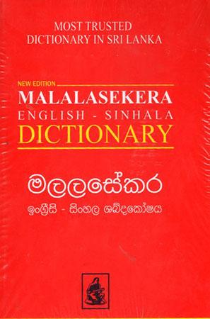 MALALASEKERA ENGLISH SINHALA DIC./ (HARD COVER)
