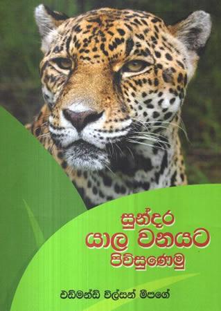 SUNDARA YALA WANAYATA PIVISUNEMU