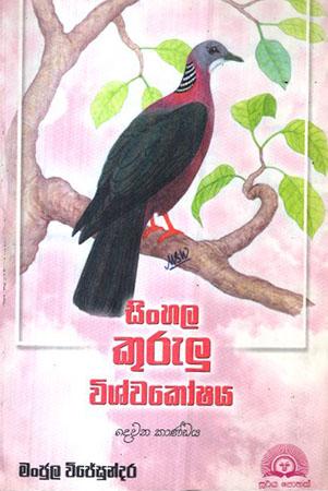 SINHALA KURULU VISHWAKOSHAYA - 2 weni Kaandaya
