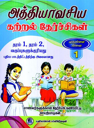 GRADE 1 / 2 - ATHIYAWASHYA KATRAL - UNIT 01