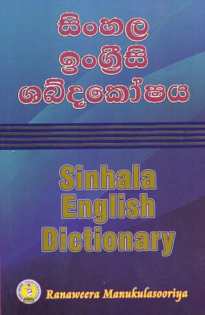 SINHALA - ENGLISH DICTIONARY