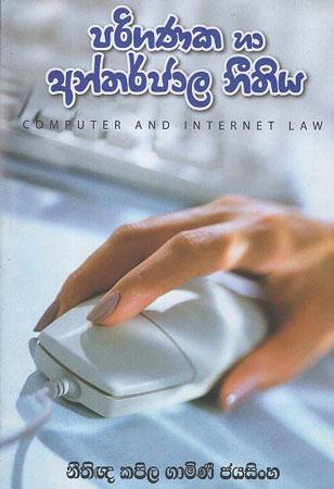 Pariganaka Ha Antharjala Neethiya - Computer And Internet Law