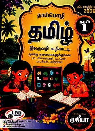 GRADE 1 TAMIL THAI MOLI ILAHU VALIKADI