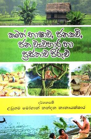 KAMATH BHASHAWA JANAKAVI JANA WYAWAHARA HA PRASTHAWA PIRULU