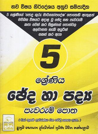 5 SRENIYA CHEDA HA PADYA PEWARUM POTHA