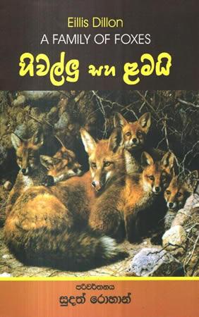HIWALLU SAHA LAMAIE (A FAMILY OF FOXES)