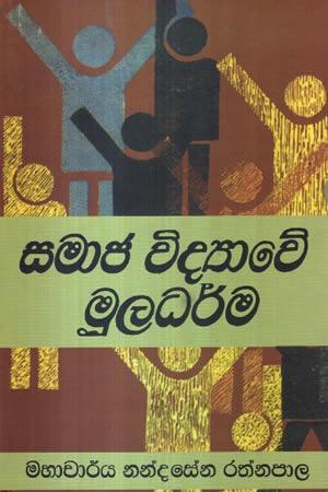 SAMAJA VIDYAWE MULA DHARMA