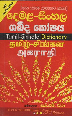 Demala Sinhala Shabda Koshaya