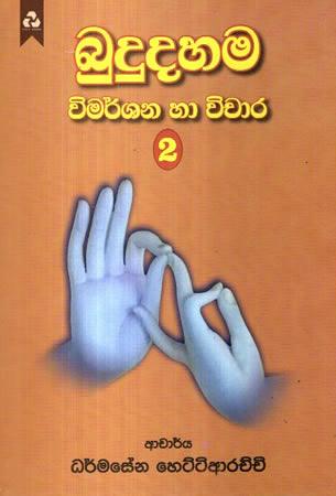 BUDUDAHAMA VIMARSHANA HA VICHARA