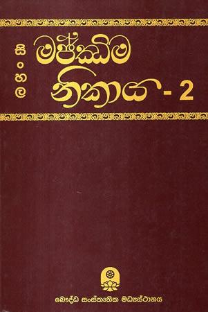 SINHALA MAJJIMA NIKAYA - 2