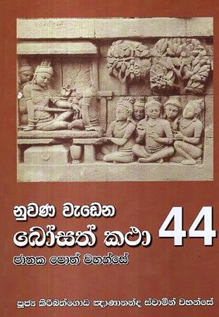 NUWANA WEDENA BOSATH KATHA - 44