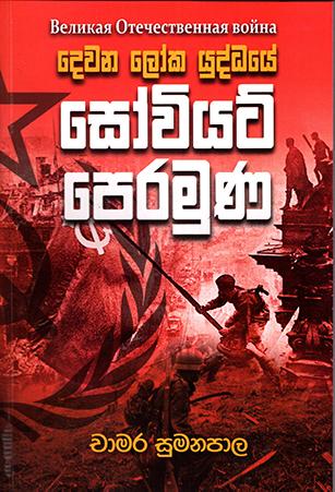 DEWANA LOKA YUDDAYE SOWIYAT PERAMUNA