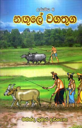 URUMAYA 6 - NAGULE WAGATHUGA