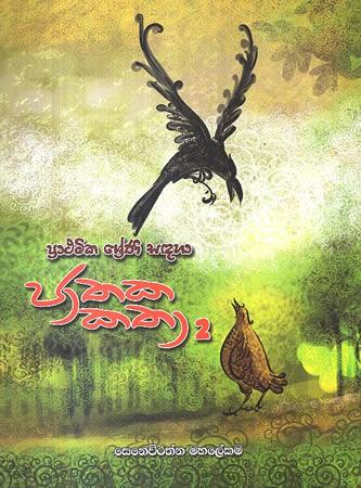 PRATHAMIKA SRENI SADAHA JATHAKA KATHA - 2