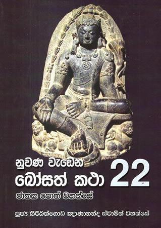 NUWANA WEDENA BOSATH KATHA