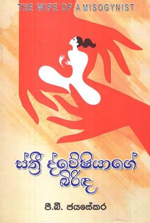 STHREE DVESHIYAGE BIRIDA