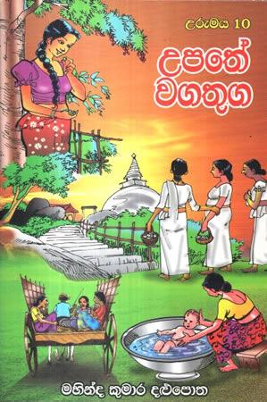 URUMAYA 10 - UPATHE WAGATHUGA