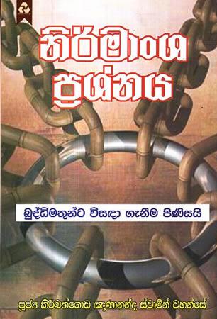 NIRMANSHA PRASHNA BUDDHIMATHUNTA VISADA GENIMA