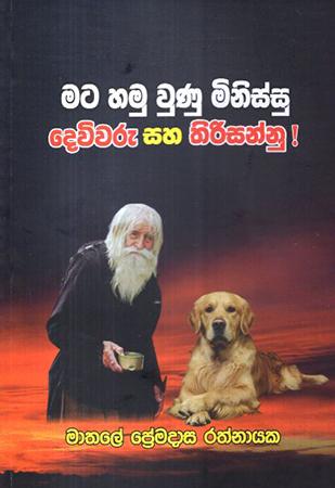 MATA HAMU WUNU MINISSU DEVIVARU SAHA THIRISANNU