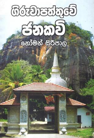 GIRUWAPATHTHUWE JANAKAVI