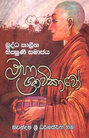 BUDDHA KAALEENA BHIKSHUNI SAMAJAYA MAHA SHRAVIKAVO