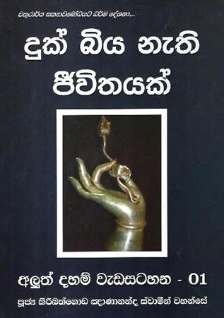 ALUTH DAHAM WEDASATAHANA 01 - DUK BIYA NETHI JEEVITHAYAK