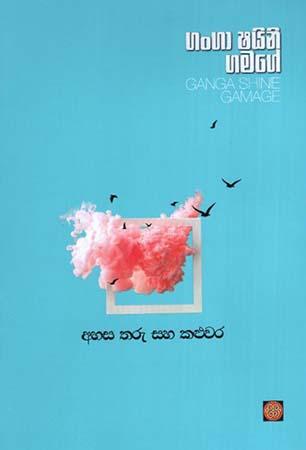 AHASA THARU SAHA KALUWARA