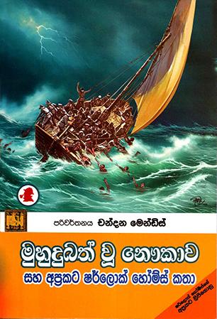 MUHUDUBATH WU NAUKAWA SAHA APRAKATA SHERLOCK HOLMES KATHA