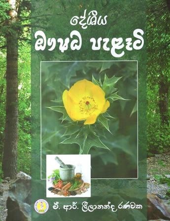 DESHIYA OUSHADHA PELATI