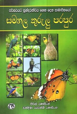 SAMANALA KURULU PARAPURA