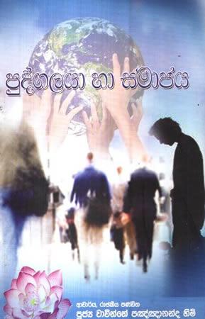 PUDGALAYA HA SAMAJAYA