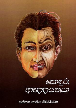 SODURU AGNADAYAKAYA