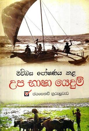 MAUBASA POSHANAYA KALA UPA BHASHA YEDUM