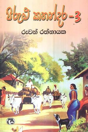 PIRULU KATHANDARA -3