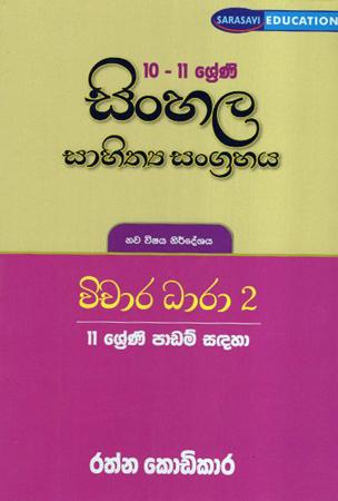 10-11 Sreni Sinhala Sahithya Sangrahaya : Wichara Dhara 2