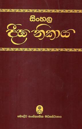 SINHALA DEEGHA NIKAYA