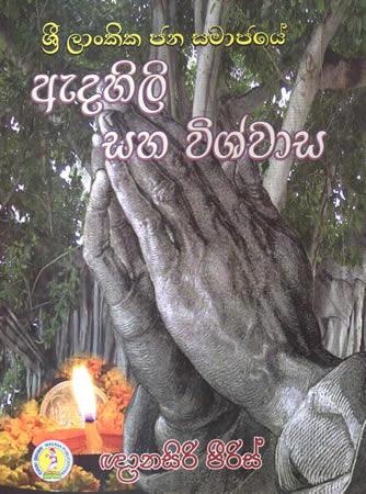 SRI LANKIKA JANA SAMAJAYE AEDAHILI SAHA VISHWASA