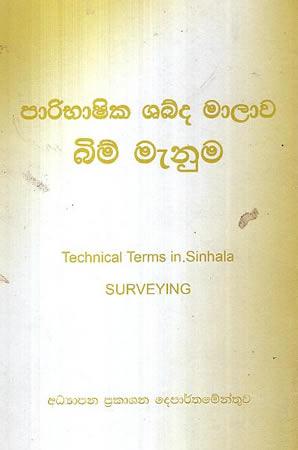 TECHNICAL TERMS IN SINHALA SURVEYING