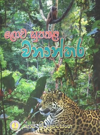 LOWA SUPATHALA WANANTHARA