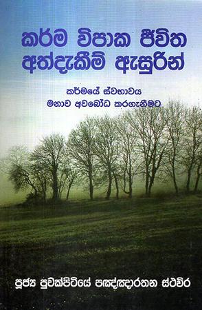 KARMA VIPAKA JEEVITHA ADDEKIM ASURIN