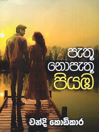 PETHU NOPETHU PIYABA