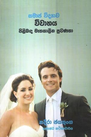 SAMAJA VIDYAWA - VIWAHAYA