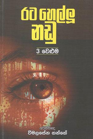 Raá¹­a Hellu Naá¸u 3 veá¸·uma