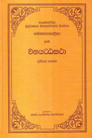 SAMANTHAPASADIKA VINAYATATAKATHA - 2
