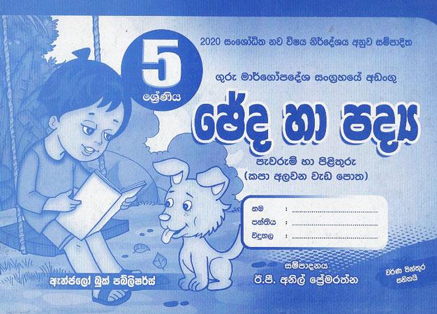 5 SRENIYA CHEDA HA PADYA