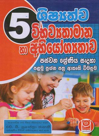 5 SRENIYA VIBAWYATHAMANA HA ABHIYOGYATHAWA