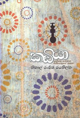 KADIYAA - KADIYAKU NOWANA MINISEKUGE KATHAWA