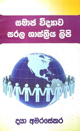 SAMAJA VIDYAWE SARALA SHASHTHREEYA LIPI