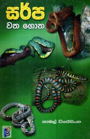 SARPA WATHAGOTHA