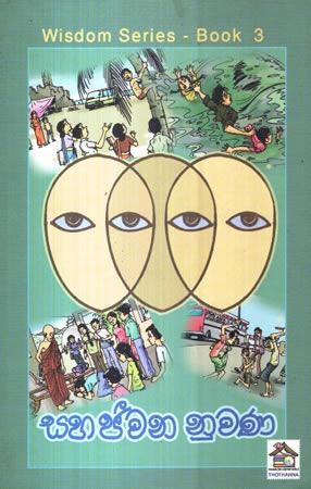 WISDOM SERIES - Sahajeewana Nuwana (Book 3 )